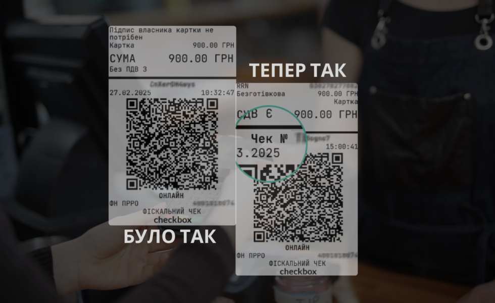 Зміни у формах чеків